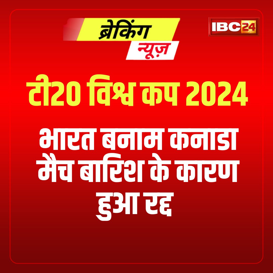 IBC24News's tweet photo. टी20 विश्व कप 2024:
▶️भारत बनाम कनाडा मैच बारिश के कारण रद्द हुआ।
#CANvsIND #T20WorldCup2024 #T20WorldCup #crickettwitter