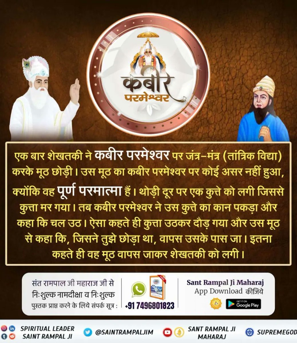 #कबीरसाहेब_की_प्रमाणित_लीला
ऋग्वेद मण्डल ९ सूक्त १ मंत्र ९ में प्रमाण है कि, पूर्ण परमात्मा कविर्देव (कबीर) जब लीला करता हुआ बालक रूप धारण करके स्वयं प्रकट होता है, उस समय कुंवारी गाय अपने आप दूध देती है जिससे उस पूर्ण प्रभु की परवरिश होती है।
