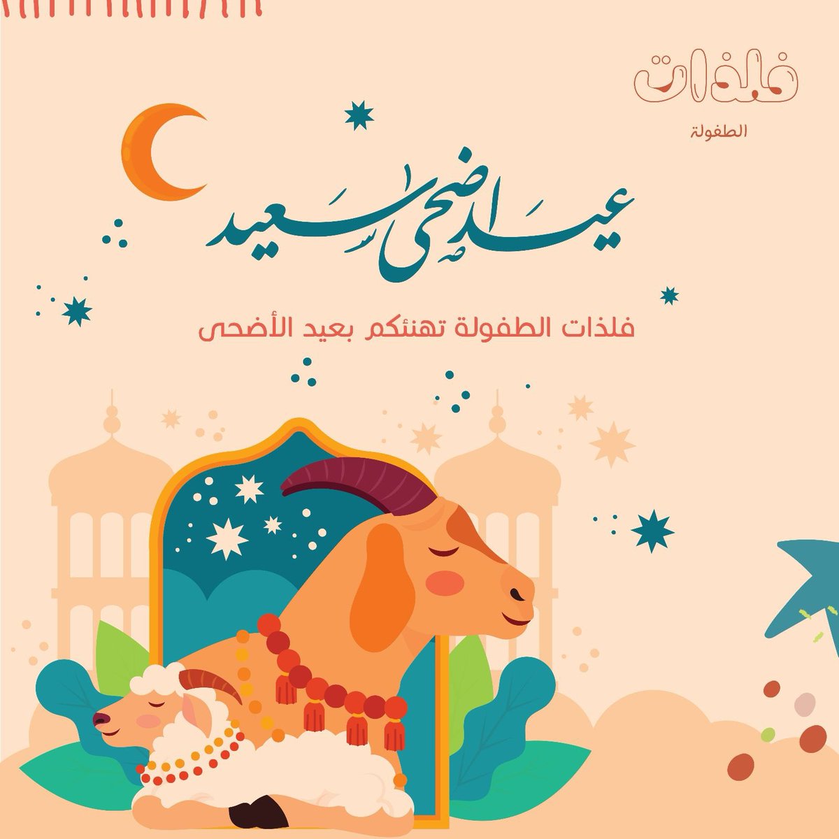 عيد أضحى مبارك، كل عام وأنتم بخير.

#التعاونيات
<a href="/tawniyat/">🌴التعاونيات⚙️</a>

#دورك_دورنا 
#فلذات_الطفولة 

#القطاع_التعاوني
<a href="/AlTaawniy/">♻️القطاع التعاوني ♻️</a>
#مجلس_الجمعيات_التعاونية
<a href="/cscs_sa/">مجلس الجمعيات التعاونية</a>