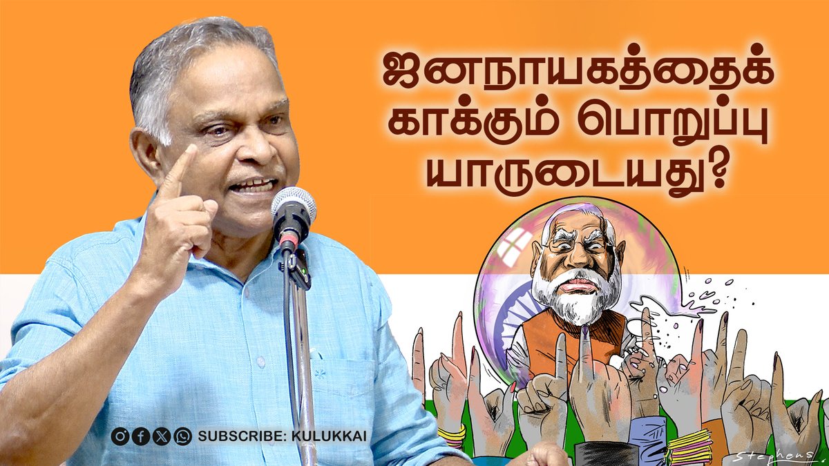 Kulukkai's tweet image. ஜனநாயகத்தைக் காக்கும் பொறுப்பு யாருடையது? | பேரா. அ.  கருணானந்தன்
youtu.be/OUO6c0y_UYw
#karunanandan #democracy #indiandemocracy #history #democracyexplained #loksabha_elections_2024 #electioncommission #electionspeech #samugaariviyalperavai  #rousseau #modi #bjp #judiciary