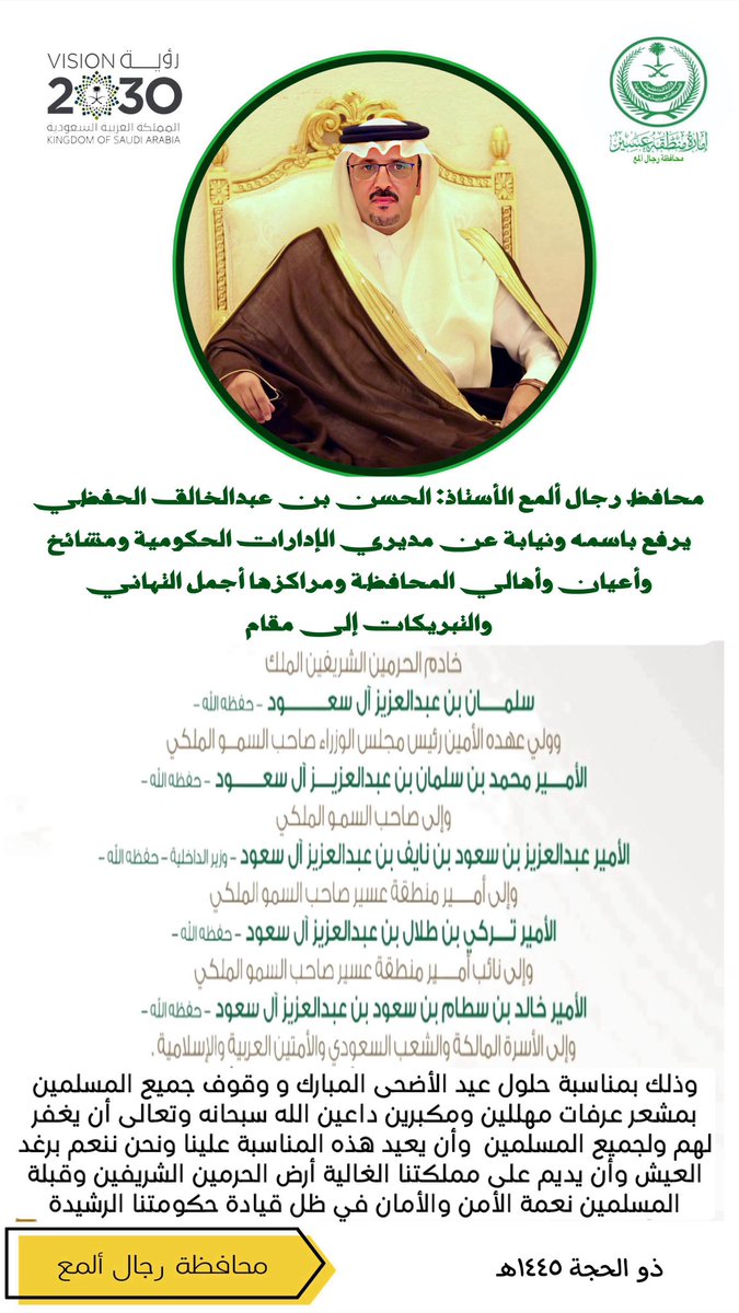 Rijal_Almaa_M's tweet photo. تهنئة ||

محافظ #رجال_ألمع يرفع التهنئة للقيادة الرشيدة بمناسبة حلول #عيد_الأضحى_المبارك ١٤٤٥هـ . https://t.co/WV8M7wd9wB