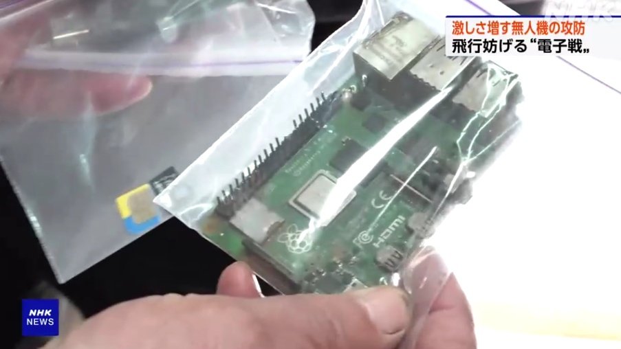 RR_Inyo's tweet image. NHKニュース7より引用です。
1秒ほどしか映りませんでしたが,こ,これ,どう見てもRaspberry Piですよね…。
ロシア軍の無人機の残骸から回収されたようですが…。