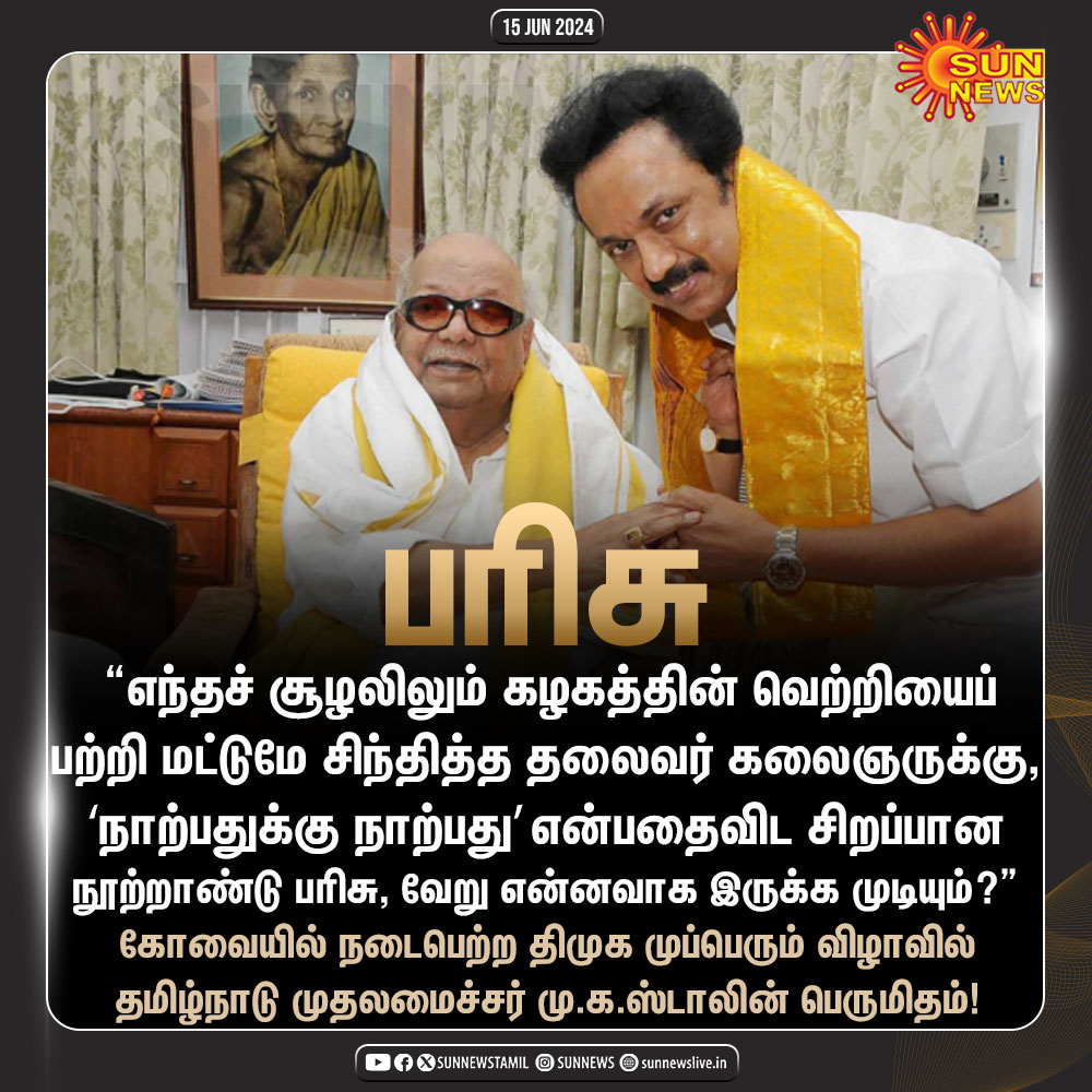 sunnewstamil's tweet photo. #அரசியல்Post | கோவையில் நடைபெற்ற திமுக முப்பெரும் விழாவில் தமிழ்நாடு முதலமைச்சர் மு.க.ஸ்டாலின் பெருமிதம்!
#SunNews | @mkstalin | #Kovai | #DMK40 https://t.co/RUpQZZB7LK