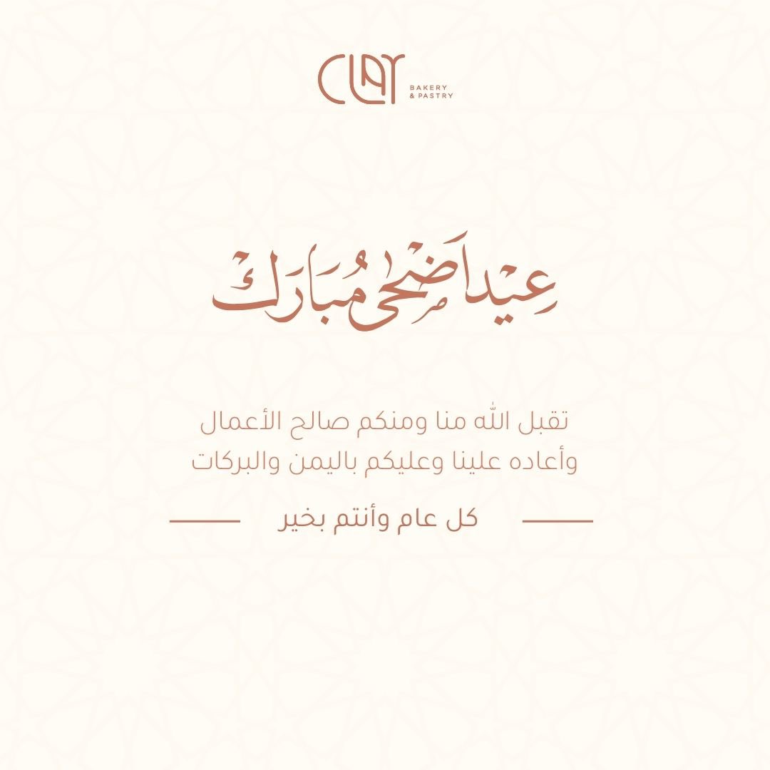 عيد أضحى مبـارك✨🤍
#كلاي  #عيد_الأضحى