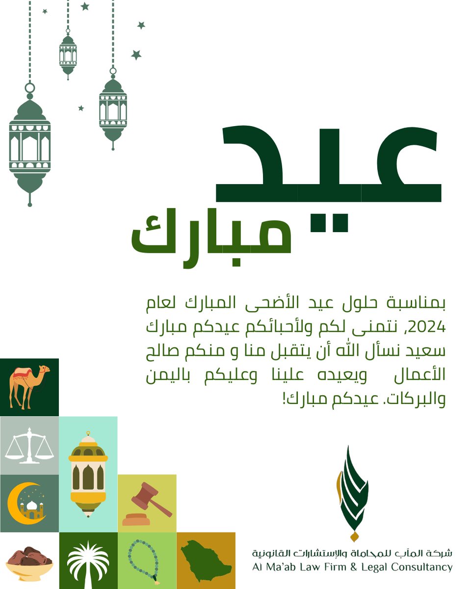 AlMaabKSA's tweet photo. نهنئ الجميع بمناسبة عيد الأضحى المبارك، تقبل الله من الجميع وكل عام وانتم بخير حال

On the occasion of Eid Al-Adha, we wish you and your families a happy Eid full of joy and happiness

#عيد_مبارك
#HappyEid
#Eid2024 https://t.co/ywLgeKTrEr