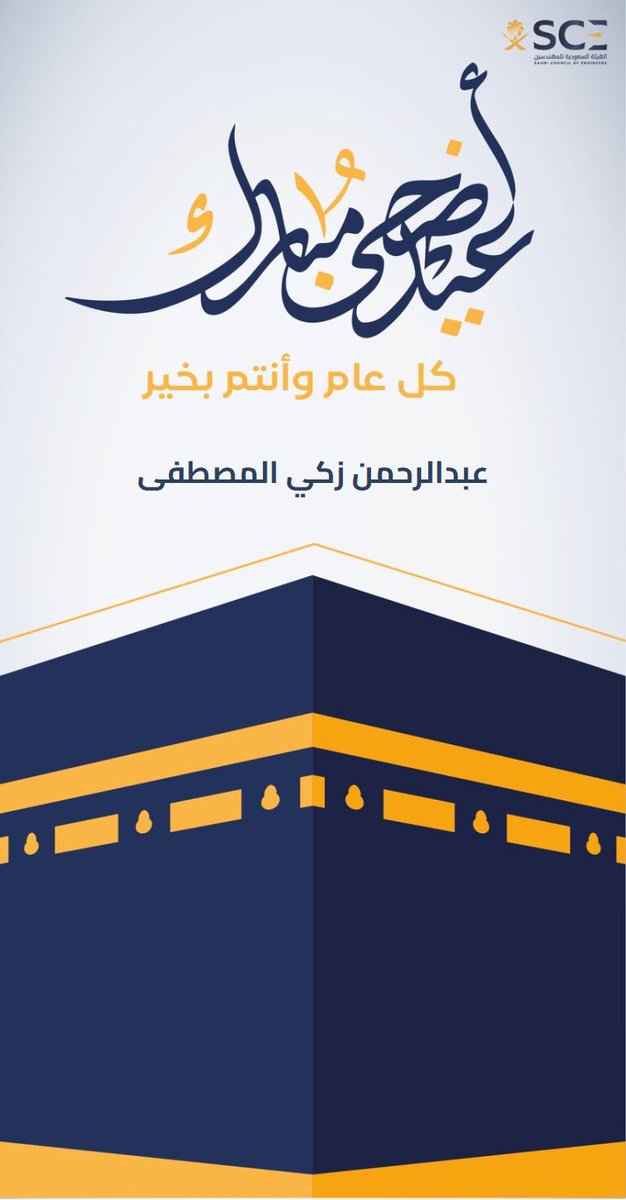 Almustafa2001's tweet photo. أهنئكم بعيد الأضحى المبارك
أعاده الله علينا و عليكم 
و تقبل منا و منكم صالح الأعمال 
و كل عام و أنتم بخير https://t.co/FzknaqgMyy