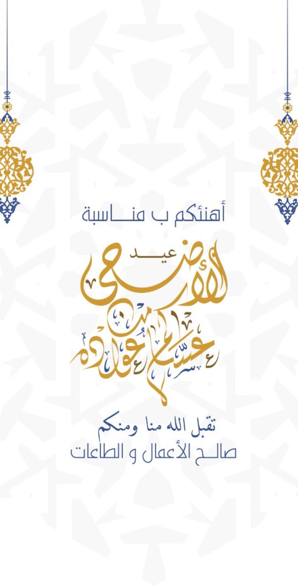 تقبل الله طاعتكم
وكل عام وأنتم بخير
#عيد_الاضحى