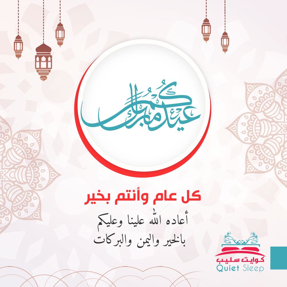 QuietSleepKSA's tweet photo. عيد أضحى مبارك وكل عام وانتم بخير ✨.
#عيد_الاضحى #Eid_Adha https://t.co/J4g35K5aHU