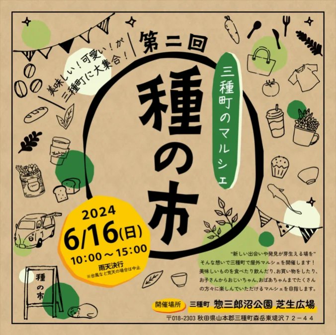 andcoffee2014's tweet photo. 急遽出店させていただくことになりました！
町のキッチンカーをお借りして
初の町外出店です☕️
滑り込ませていただいたのでウォーリーを探せな気持ちです👀
Ready steady go!!!!

#三種町 #種の市 #藤里町 #ANDCOFFEE https://t.co/AwzMCkGHvu