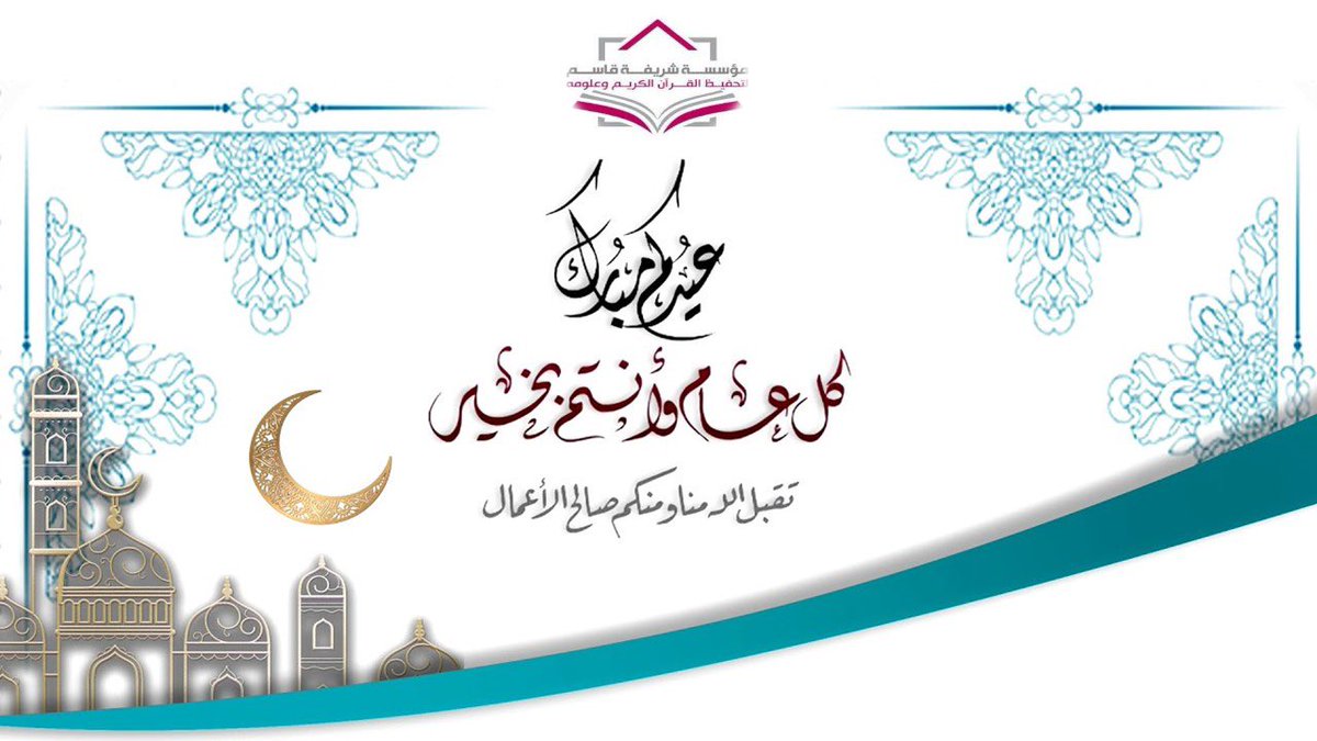 sharefa_center's tweet photo. كل عام وأنتم بخير
عيدكم مبارك🌷 https://t.co/PmJ8bYkotQ