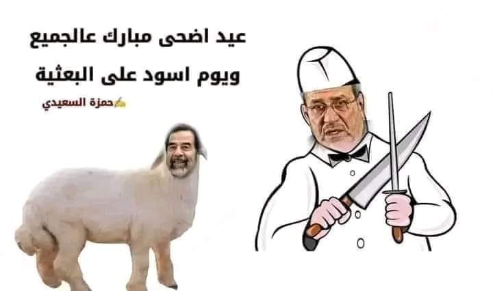 جوه السوك  😁
يستاهلون البعثية 
#عيد_اعدام_صدام 
#عيد_تأسيس_الحشد 
#عيد_الأضحى