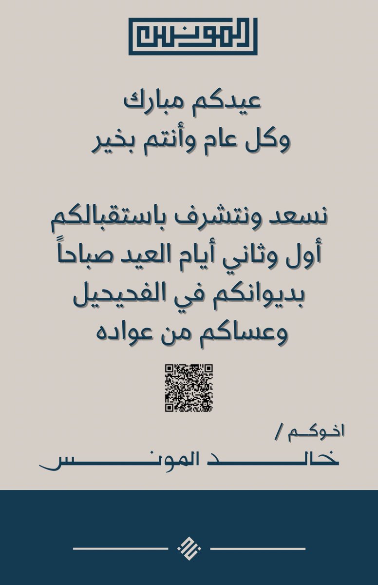 كل عام وأنتم بخير 
وعساكم من عواده 

maps.app.goo.gl/u7QzEiBho8jkG2…

مرحباً بالجميع ،،،

#عيد_الأضحى