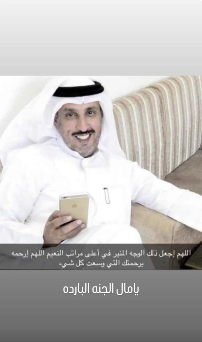 اللهُم في يوم عرفه ارحم أبي واكرم نُزله وأحسن إليه بفضلك واجعل له جنة الخُلد حيث النعيم الدائم الذي لا ينتهي، يارب اجعل قبره في سعةٍ وسلام ونورٍ وضياء إلى يوم يبعثون يارب العالمين

#طلال_غريب_المطيري