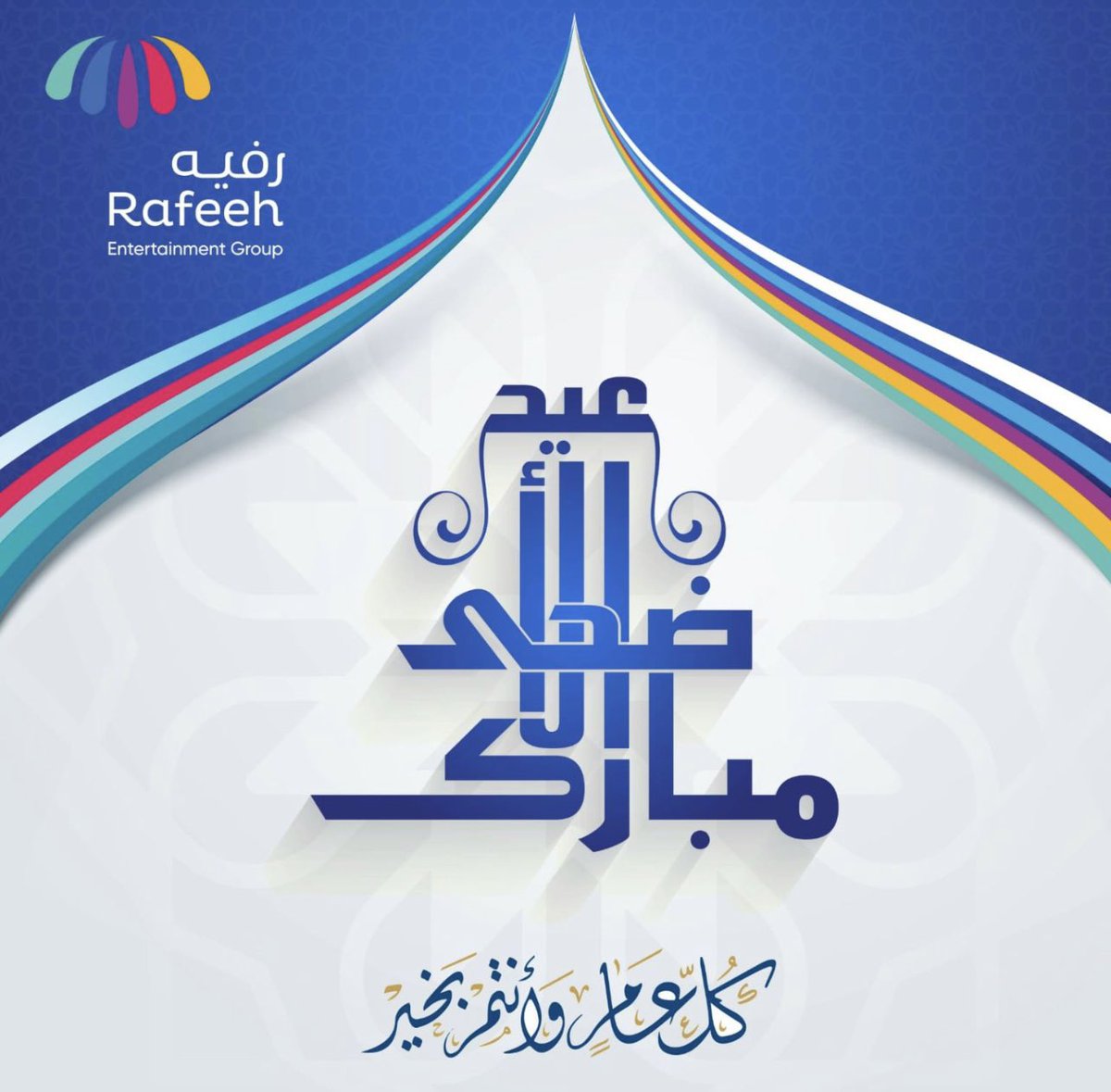نهنئكم بحلول عيد الأضحى المبارك و كل عام و انتم بخير

Rafeeh entertainment group wishes everyone a blessed and prosperous Eid Adha