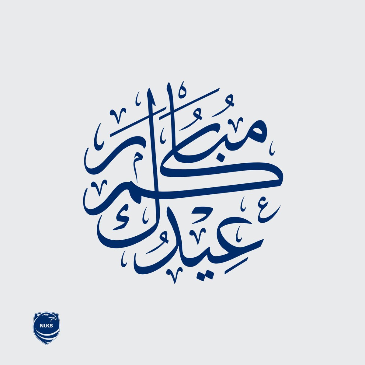 يهنئكم الاتحاد الوطني لطلبة الكويت - فرع المملكة المتحدة بحلول عيد الأضحى المبارك أعاده الله علينا وعليكم بالصحة والعافية.

#NUKS