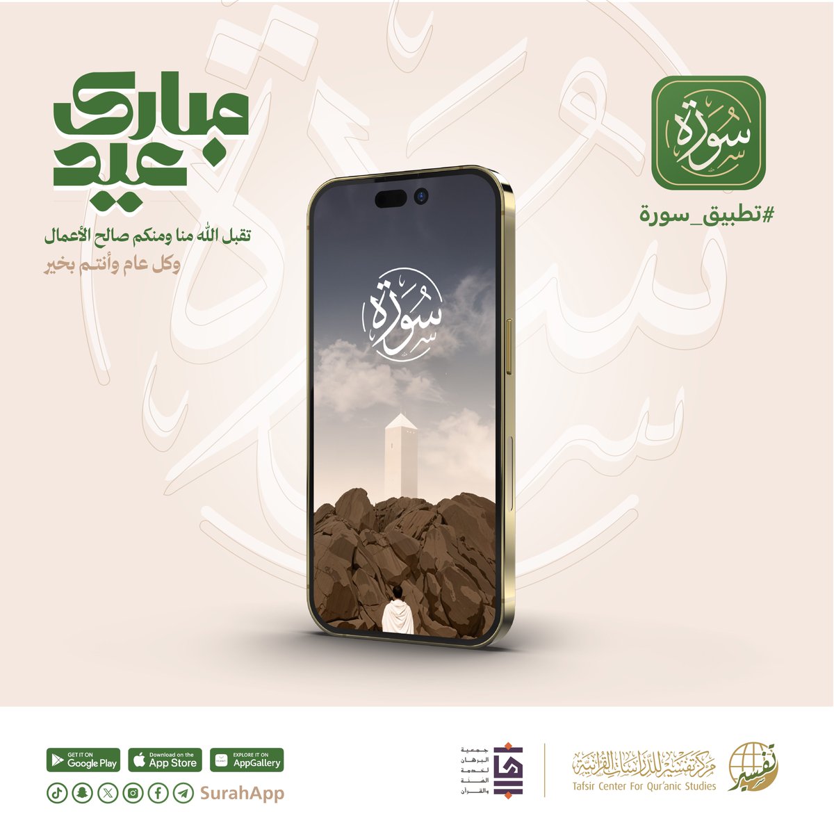 يسرنا تهنئتكم بـ #عيد_الأضحى_المبارك 🐏
تقبل الله منا ومنكم صالح الأعمال 🕌
وكل عام وأنتم بخير 🎉

#عيد_الأضحى
#تطبيق_سورة