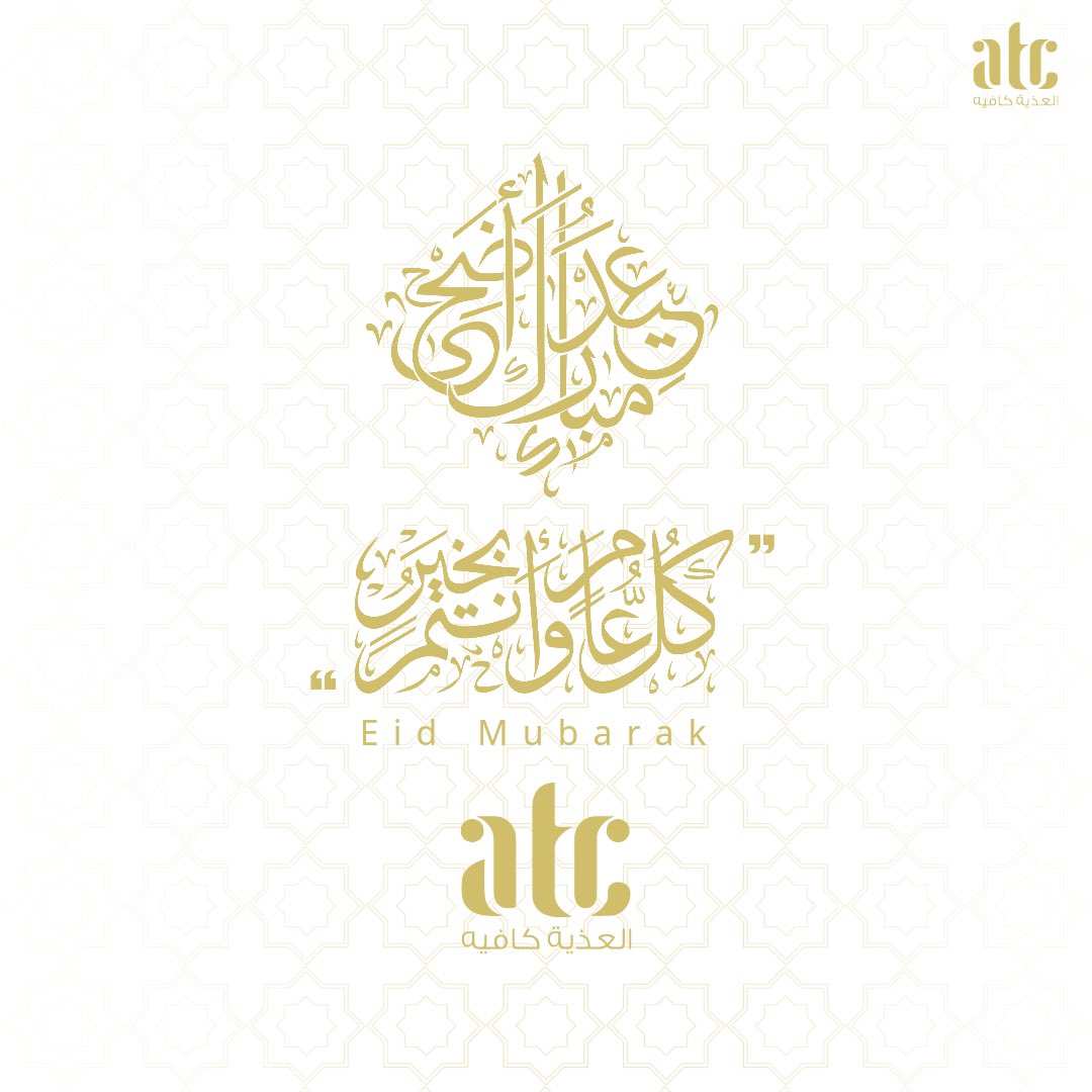 نهنئـكم بعيد الأضحى المبارك 
أعاده الله علينا وعليكم بالخيرات والمسرات 

وكل عام وأنتم بخير ✨❤️

 #عيد_الاضحي_المبارك 
#عيد_الاضحى 
#العذية