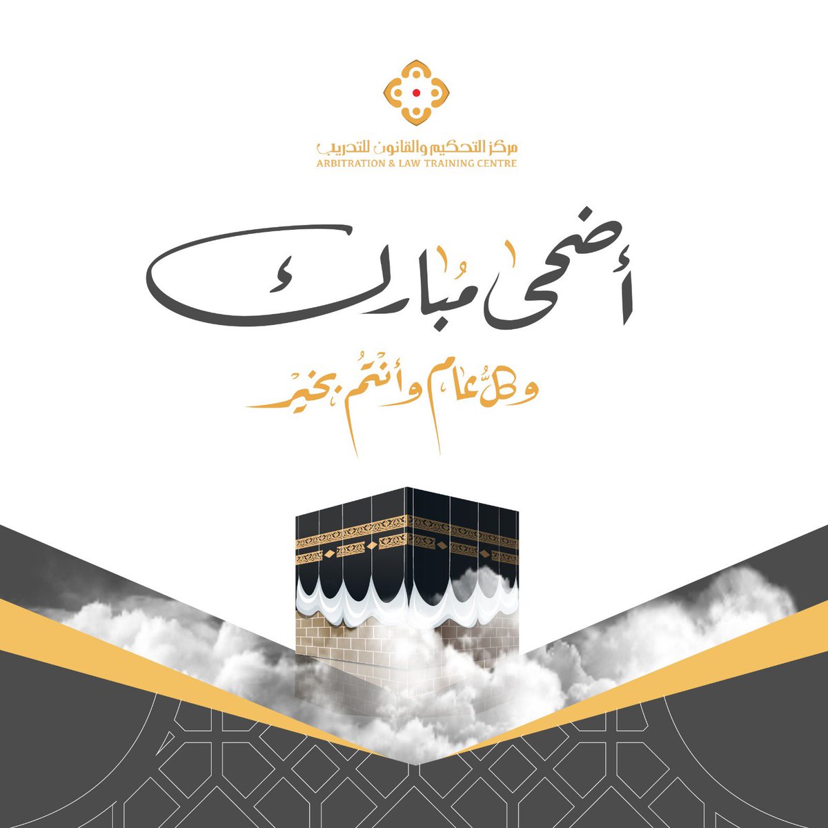 يتقدم مركز التحكيم والقانون للتدريب بتهنئتكم بحلول عيد الأضحى المبارك ونسأل الله أن يتقبل منا ومنكم وأن يجعله عيداً مباركاً علينا وعليكم ويُديم الأفراح والمسرات.
#عيد_الأضحى_المبارك
