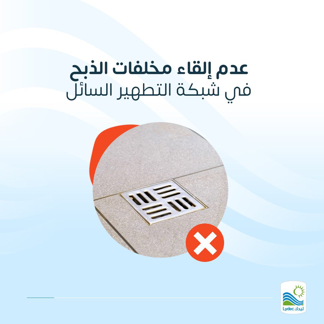 خلال أيام عيد الأضحى، نلتازموا جميعا بهاد السلوكيات البسيطة￼￼ للمساعدة على ترشيد استهلاك الماء الشروب والحفاظ على البيئة ونظافة المدينة .
لنساهم معا في حماية المورد المائي !