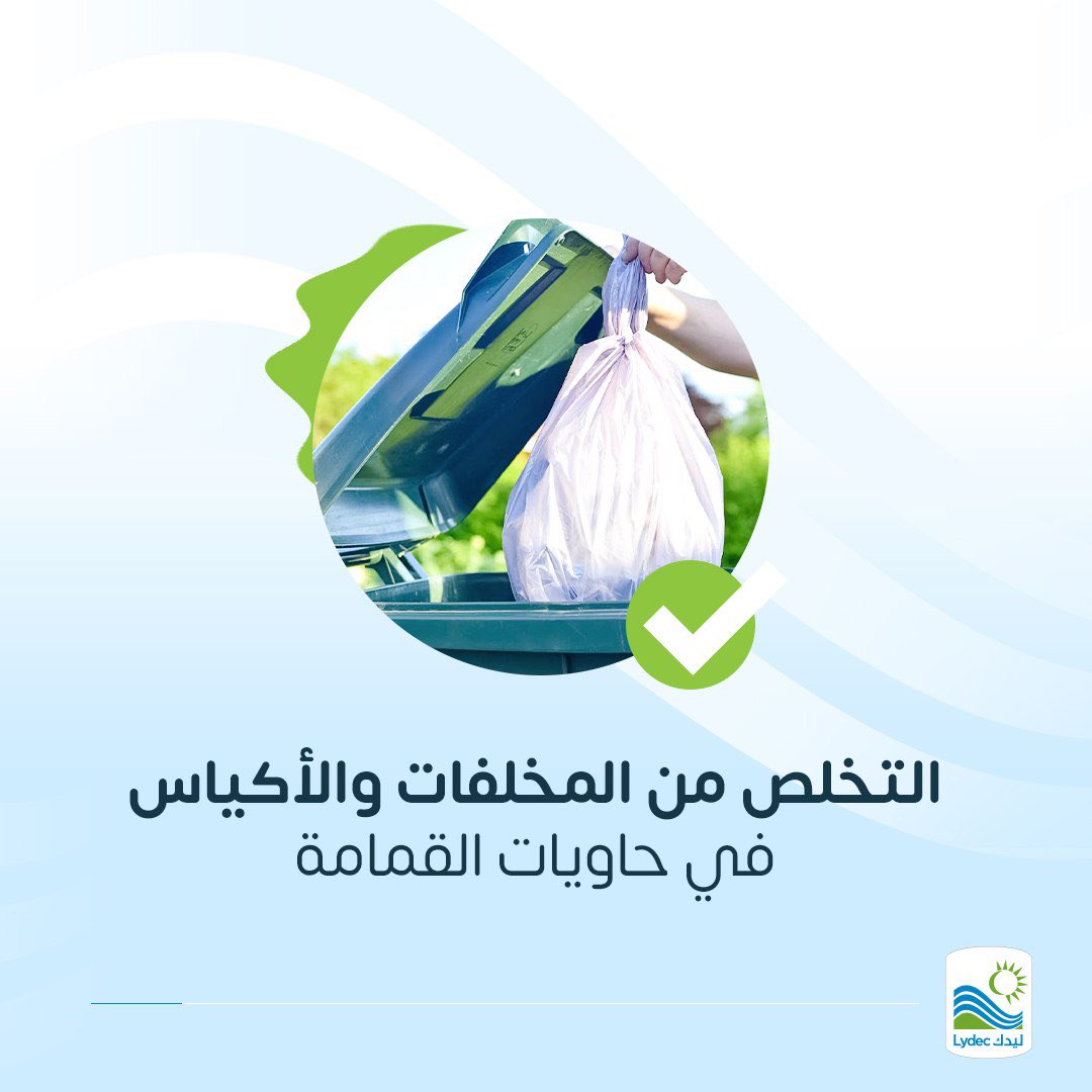 خلال أيام عيد الأضحى، نلتازموا جميعا بهاد السلوكيات البسيطة￼￼ للمساعدة على ترشيد استهلاك الماء الشروب والحفاظ على البيئة ونظافة المدينة .
لنساهم معا في حماية المورد المائي !