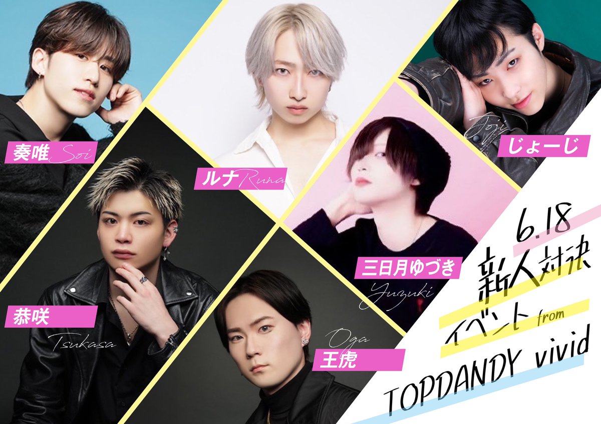 🔥vividイベント告知🔥

6/18
『新人対決イベント』🆚
熱き闘い...そして制する者は

⚔️ルナ⚔️じょーじ⚔️奏唯⚔️
⚔️ゆづき⚔️恭咲⚔️王虎⚔️

いざ決戦の時‼️
お待ちしております🙇

#tdvivid
#ぐるちょく