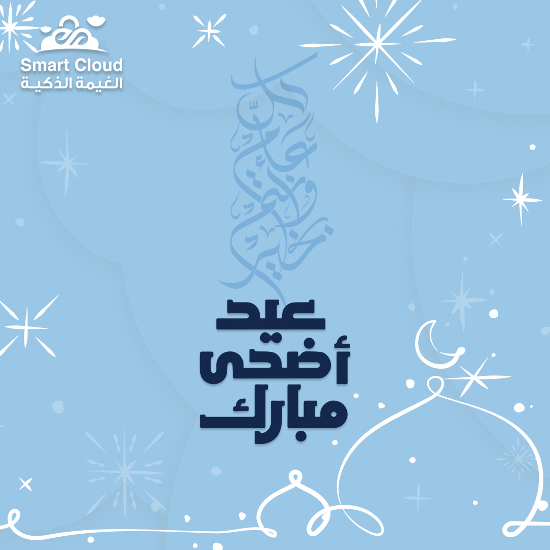 smartcloud_mkt's tweet image. -
#عيد_أضحى_مبارك 💙

أعاده الله عليكم باليُمـن والخيـرات 

#الغيمة_الذكية 
#smart_cloud