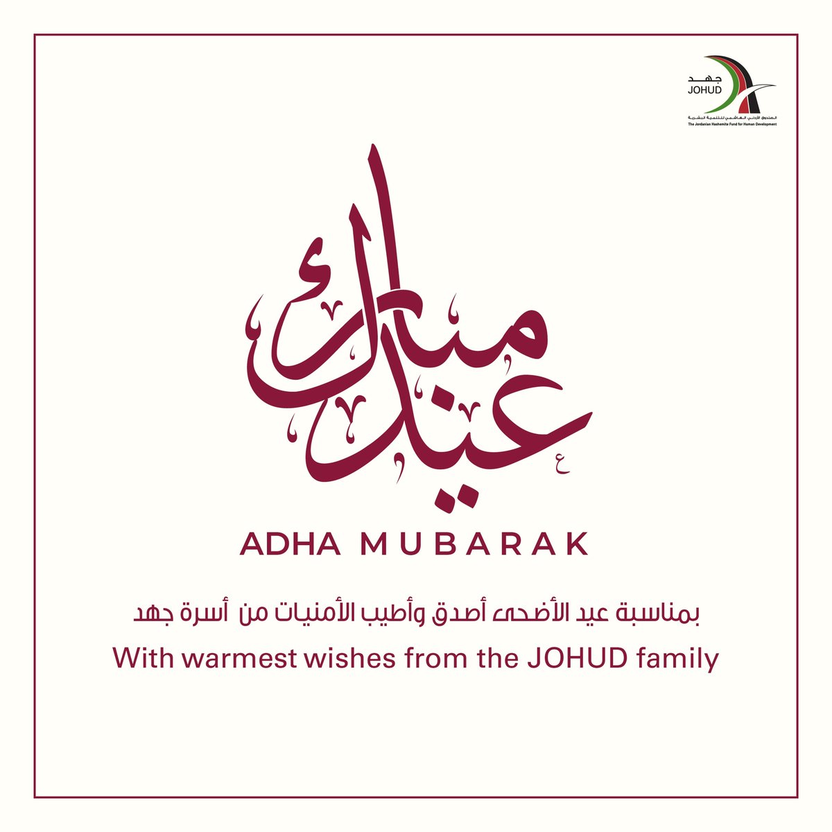 كل عام وأنتم بخير بمناسبة عيد الأضحى 
نسأل الله أن يكون في عون أهلنا الصامدين في غزة
#عيد_مبارك #جهد