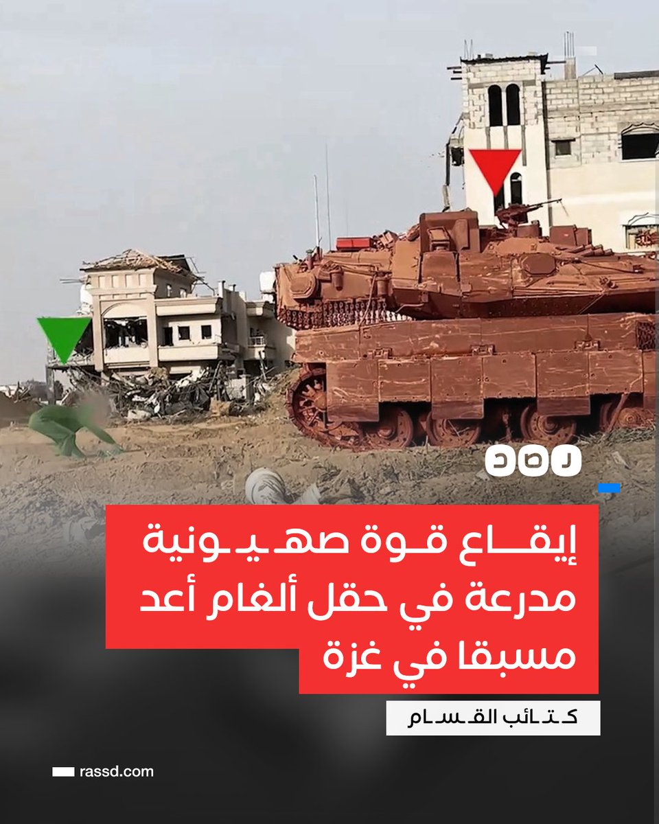 RassdNewsN's tweet photo. تغطية صحفية | كتائب القـ ـسـ ـام تعلن إيقاع قوة صـ ـهـ ـيونية مدرعة في حقل ألغام أعد مسبقا على مفترق النابلسي جنوب غرب مدينة غزة، مشيرة إلى تفجـ ـير المكان فور وصول القوة وإيقاع أفرادها بين قتـ ـيل وجريح https://t.co/J4r3XPu03Z