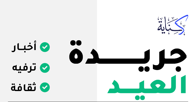 kenayah_sa's tweet photo. في هذا العيد جرب شيء مختلف
اقرأ جريدة!

#جريدة_العيد جهزناها لك