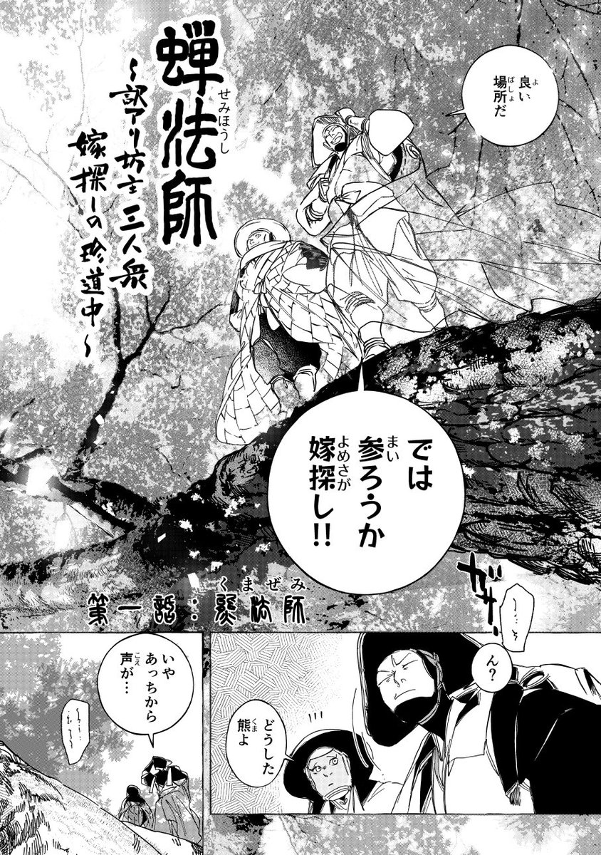 蝉の擬人化 #蝉法師
男三匹嫁探しの珍道中（1/17）#漫画が読めるハッシュタグ