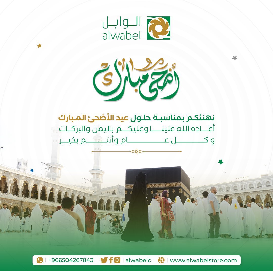 تقبّل الله منّا ومنكم صالح الأعمال ، عيد اضحى مبارك وكل عام وأنتم بخير