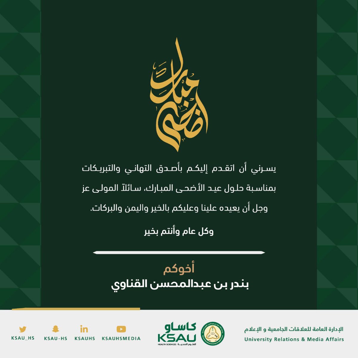 معالي رئيس الجامعة أ.د. بندر بن عبدالمحسن القناوي يهنئ منسوبي ومنسوبات #كاساو بمناسبة عيد الأضحى المبارك.

#عيد_الأضحى