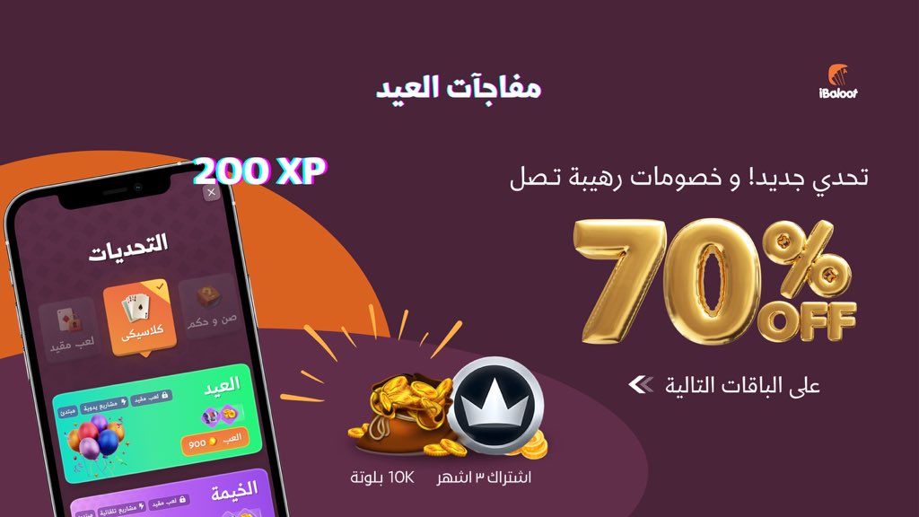 مفاجـآتنا هالـعيد غيـر 💯🧡
#عيد_الاضحى #آي_بلوت