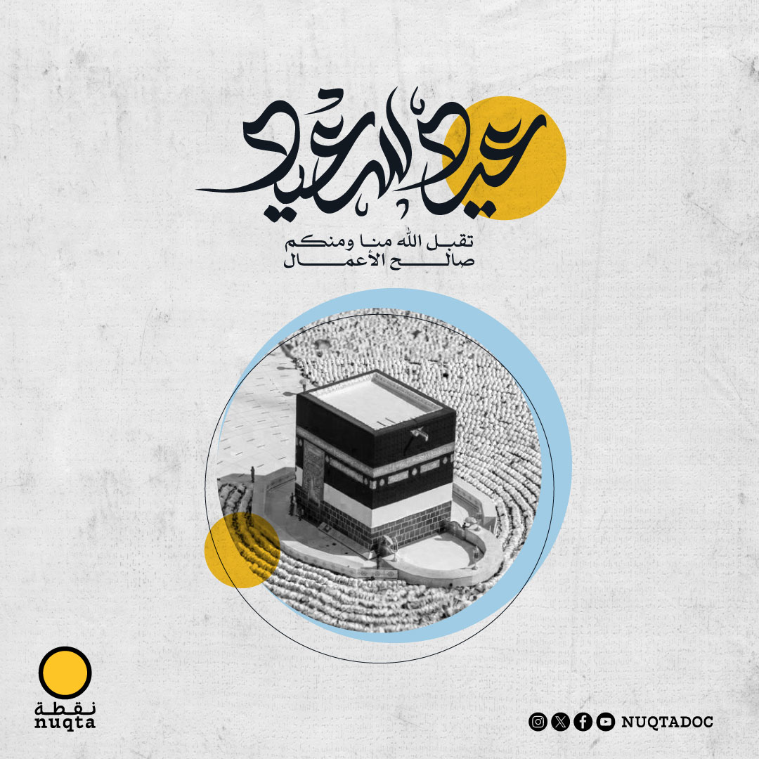 تقبل الله منا ومنكم صالح الأعمال 🕋