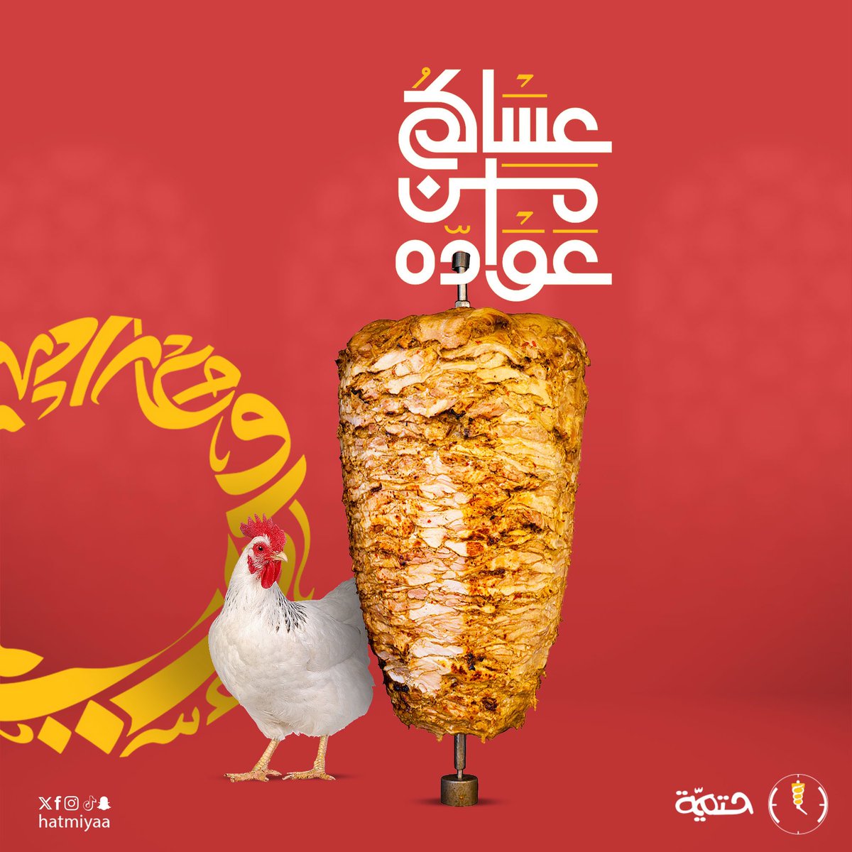SHatmiyaa's tweet photo. عيد_حتمية
عيدكم مبارك 
أسأل الله أن يجعل أعمالكم مقبولة وذنوبكم مغفورة 
وكل عام وأنتم بخير.

#شاورما_حتمية
حتماً بتحبها https://t.co/KPCYjRIxPl