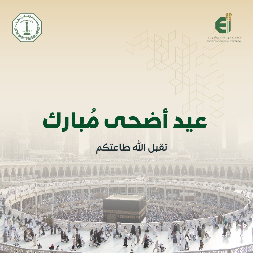 نرفع أسمى آيات التهاني إلى مقام #خادم_الحرمين_الشريفين و سمو #ولي_العهد_الأمير_محمد_بن_سلمان و جميع الأمة الإسلامية بمناسبة حلول #عيد_الأضحى_المبارك.
تقبّل الله منّا ومنكم صالح الأعمال، 
وأعاده الله علينا وعليكم باليمن والبركات.

⁦#kfupm
#عيد_الأضحى