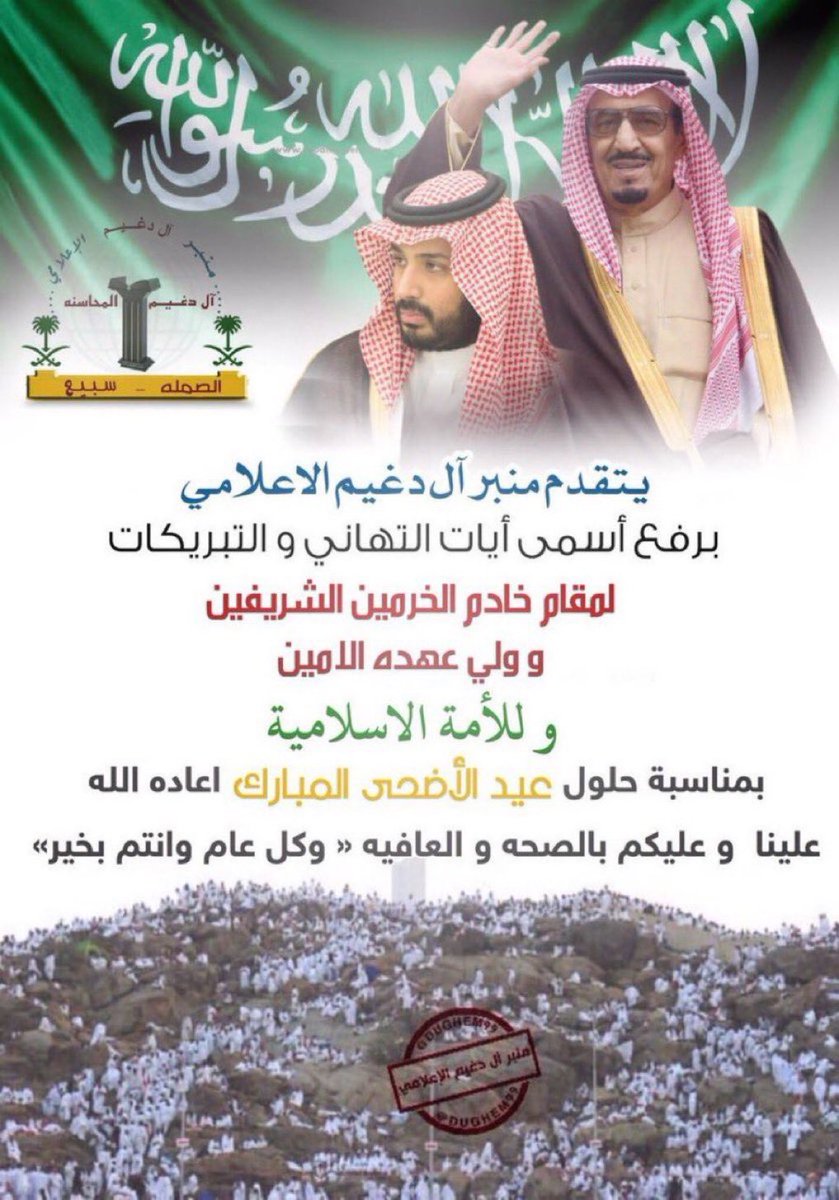 dughem99's tweet photo. #تهنئه
#عيد_الاضحى    
#منبر_آل_دغيم_الإعلامي
#الصمله
#سبيع 
 
@mnbr_subia3 https://t.co/CGLCKpNZUi