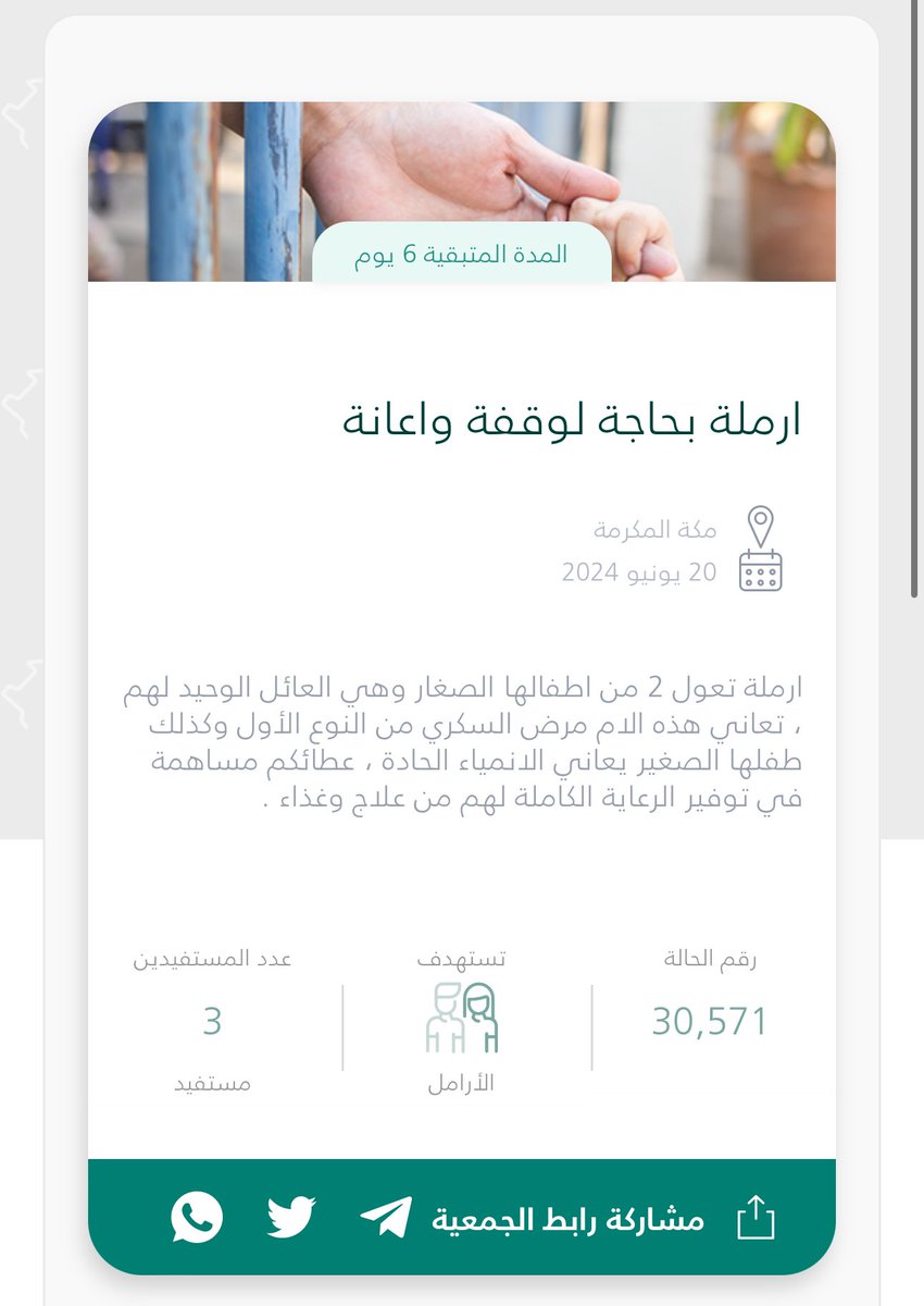 مابين غمضة عين وانتباهتها
يغيّرُ الله من حالٍ الى حال

ارملة تعول 2 من اطفالها الصغار وهي العائل الوحيد لهم ، تعاني هذه الام مرض السكري من النوع الأول وكذلك طفلها الصغير يعاني الانمياء الحادة ، عطائكم مساهمة في توفير الرعاية الكاملة لهم من علاج وغذاء ..

مبلغها بسيط جدًا 3,686