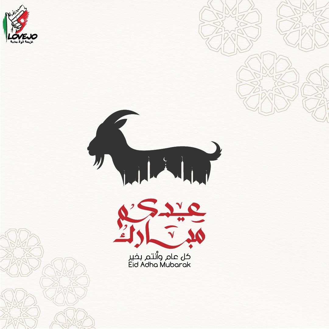 عيد أضحى سعيد ومبارك،  كل عام وأنتم بألف خير. 
نسأل الله أن يعيده علينا باليمن والبركات.🐑✨
