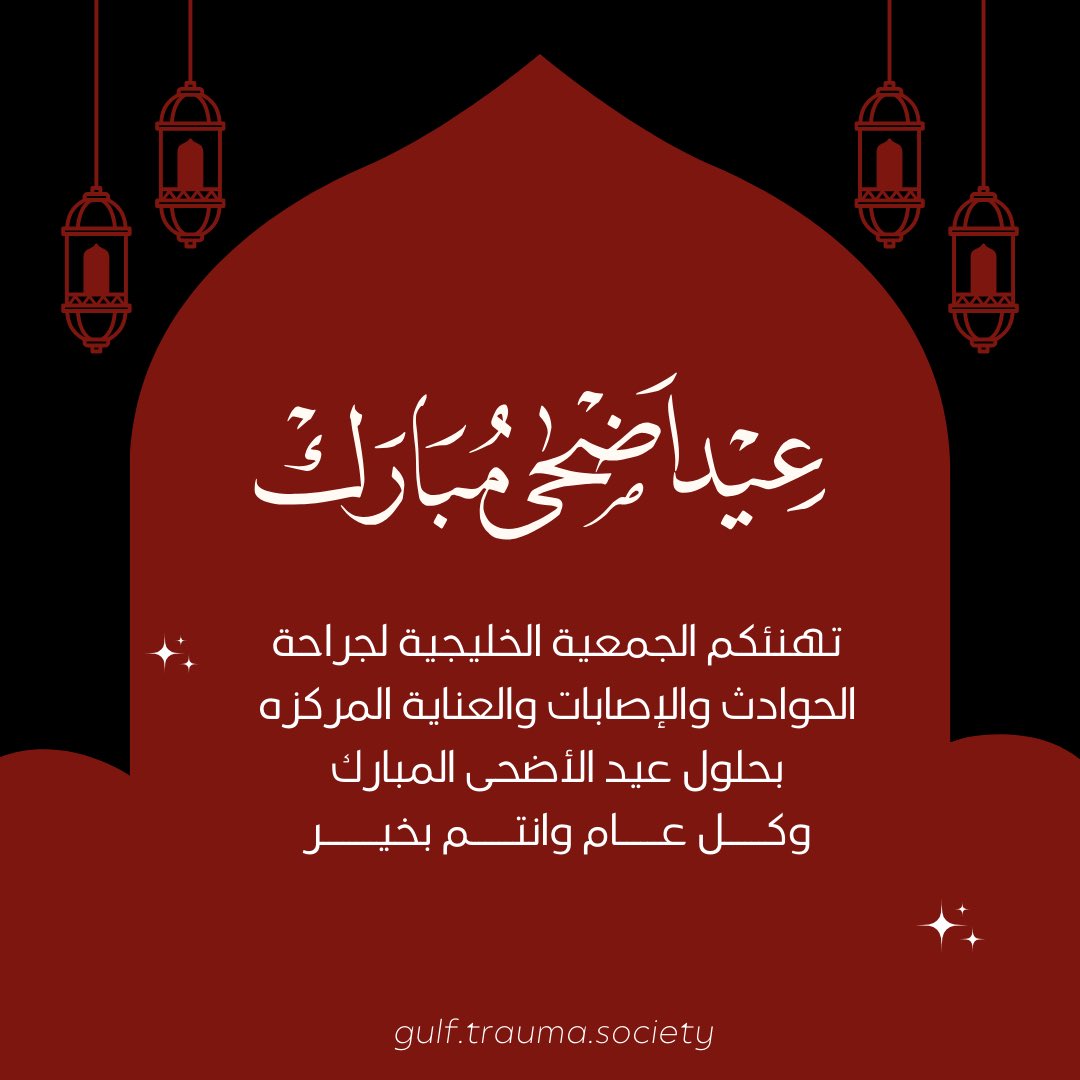 تهنئكم الجمعية الخليجية لجراحة الحوادث والإصابات والعناية المركزه بحلول عيد الأضحى المبارك
                              وكــــــل عــــــام وانتــــــم بخيــــــــر
<a href="/Gulftraumaround/">Gulf Trauma Society</a>