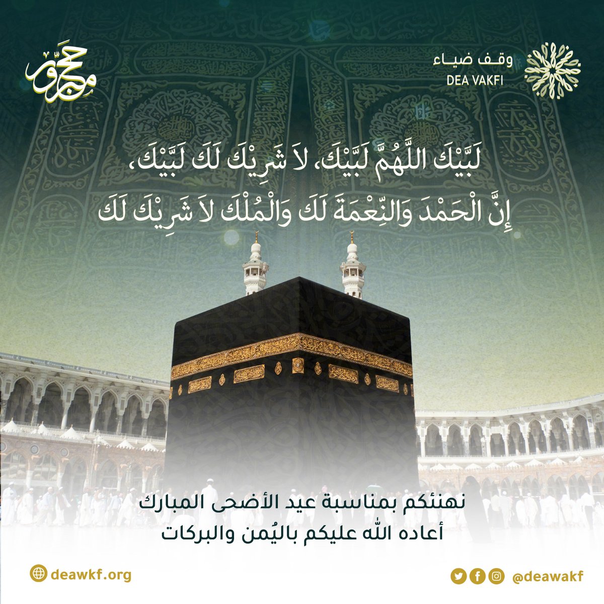 تقبل الله طاعاتكم 🕋 
وكل عام وأنتم بخير  

 #عيد_الأضحى
#وقف_ضياء