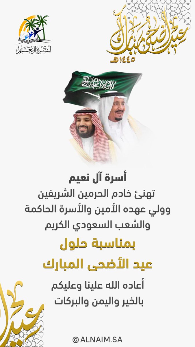 #أسرة_آل_نعيم تهنئ خادم الحرمين الشريفين الملك سلمان بن عبدالعزيز آل سعود وولي عهده الأمين صاحب السمو الملكي الأمير محمد بن سلمان بن عبدالعزيز آل سعود والشعب السعودي 
بحلول #عيد_الاضحى_المبارك  أعاده الله علينا وعليكم بالخير والمسرات