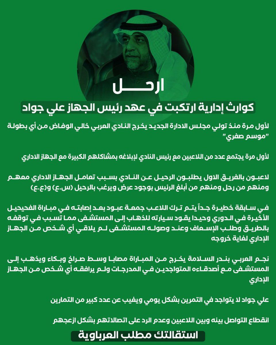 ارحل ياعمي ارحل 
اخفقتو بتحقيق البطولات وتميزتو في حرق اللاعبين وكرهم للفريق بسببكم
دمرتو الفريق واللاعبين كارهين وجودك مع نائبك