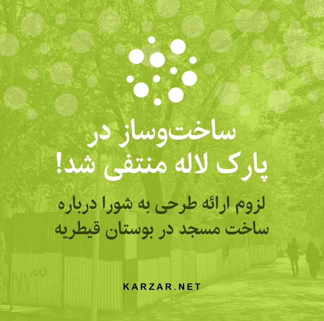 با همراهی همه شما عزیزان و حمایت های آقایان امانی و عباسی در شورای شهر ، ساخت و ساز در پارک لاله منتفی و در قیطریه منوط به ارائه طرح به شورا و سنجش لزوم ساخت مسجد شد که مقدمه ایست برای منتفی شدن . 
<a href="/SaamGivrad/">سام گیوراد</a> 
<a href="/darvish100/">mohammad darvish</a> 
<a href="/samaneh2rostami/">samanehrostami</a> 
<a href="/kiarashmi/">کیا</a> 
و دکتر بیدی عزیز