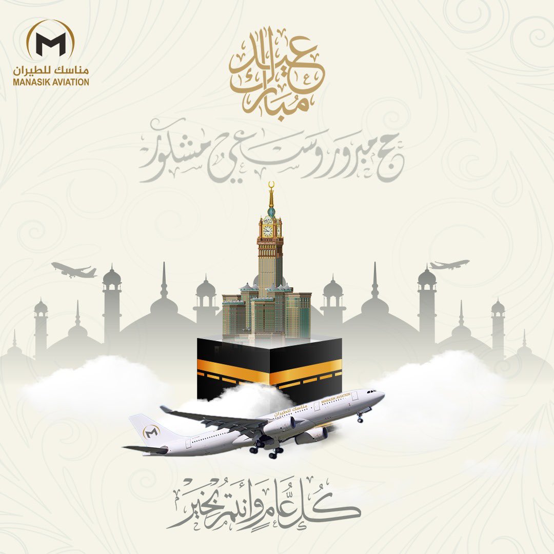 FlyManasik's tweet photo. طابت أعيادكم برفقة من تحبون
كل عام و الفرح يملأ قلوبكم✨
#كل_عام_وانتم_بخير
 #عيد_الاضحي https://t.co/WLZaHSoWDl
