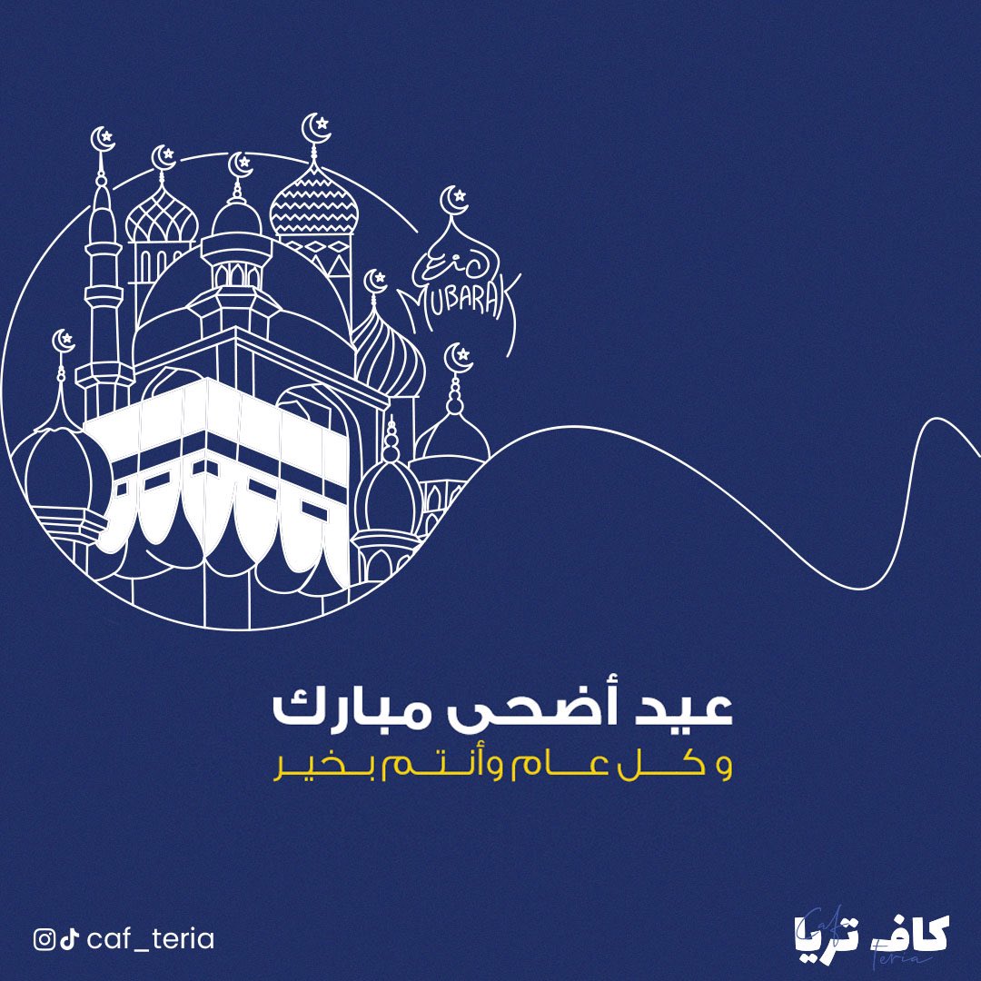 عسّاكم من عوّاده 🐏🌟🌟
تقبّل الله منا ومنكم صالح الأعمال ✨ 

#عيد_الاضحى #عيد_الاضحى_المبارك #كاف_تريا