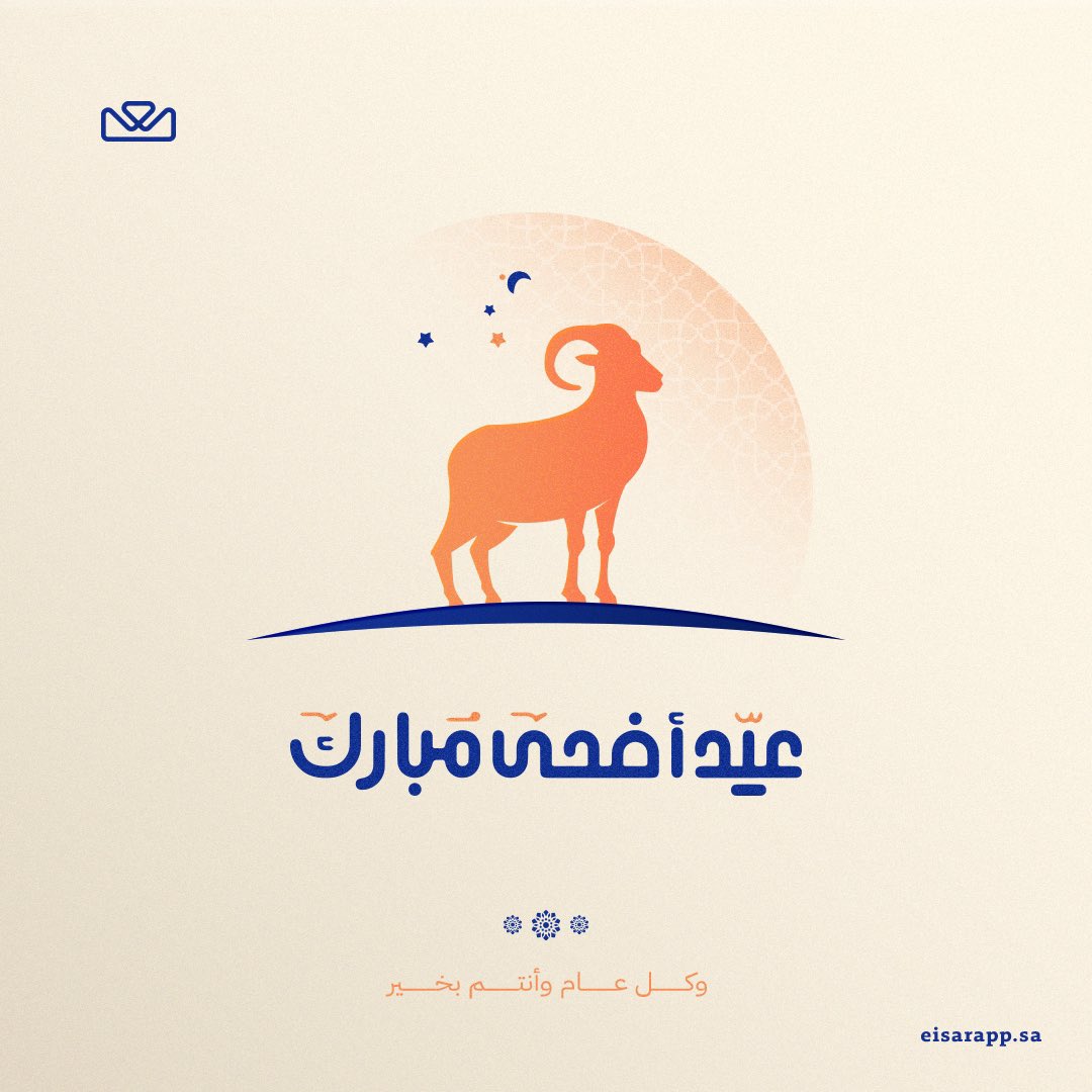 تهنئكم أُسرة إيسار بحلول #عيد_الأضحى 
أعاده الله علينا وعليكم وعلى جميع المسلمين باليُمن والبركات وكل عام وأنتم بخير🎊🎈