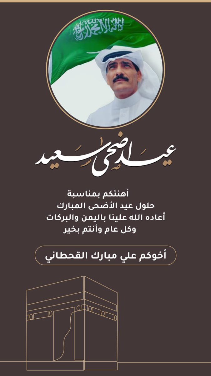 Hikingali's tweet photo. كل عام ووالدنا ومليكنا #الملك_سلمان وولي عهده الهمام #محمد_بن_سلمان‌ وشعب طويق العظيم ومنظمي #حج1445هـ من #وزارة_الداخلية وكل الوزارات والهيئات والمتطوعين والاعلام وكل من يسر وحافظ على #حج_آمن بخير وصحة وسلامة وكل احبتي في كل مكان.
#عيد_الاضحى 
#الحج 
#علي_مبارك_القحطاني
#EidAlAdha