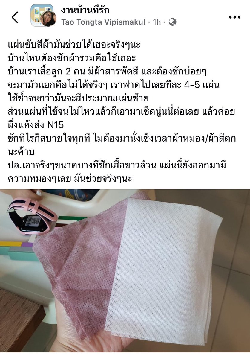 อิชั้นเพิ่งรู้ว่ามีสิ่งที่เรียกว่าแผ่นซับสีผ้า เอาไว้ใส่ในเครื่องซักผ้าเพื่อช่วยไม่ให้ผ้าหมอง/ผ้าสีตก อยู่ในโลก กรุ๊ปงานบ้านที่รักนี่เปิดโลกมากจริงๆ