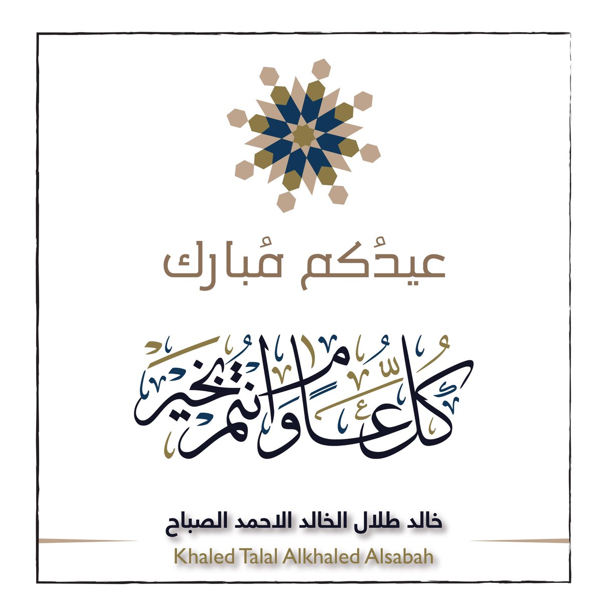 عيدكم مبارك ..تقبل الله منا و منكم صالح الاعمال وكل عام وانتم وأسركم الكريمه بخير..